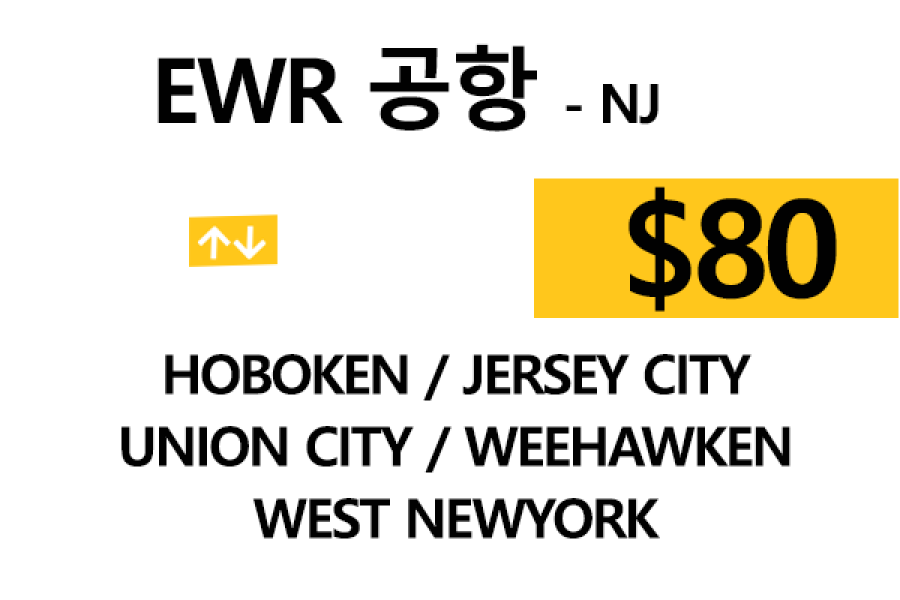 EWR  ⇄  Hoboken – 톨비, 팁 포함 할인요금