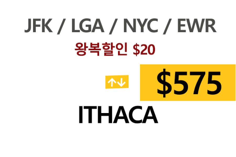 EWR  ⇄  Ithaca – 톨비, 팁 포함 할인요금