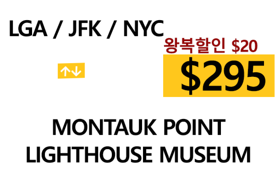 JFK  ⇄  Montauk –  톨비, 팁 포함 할인요금(Full)
