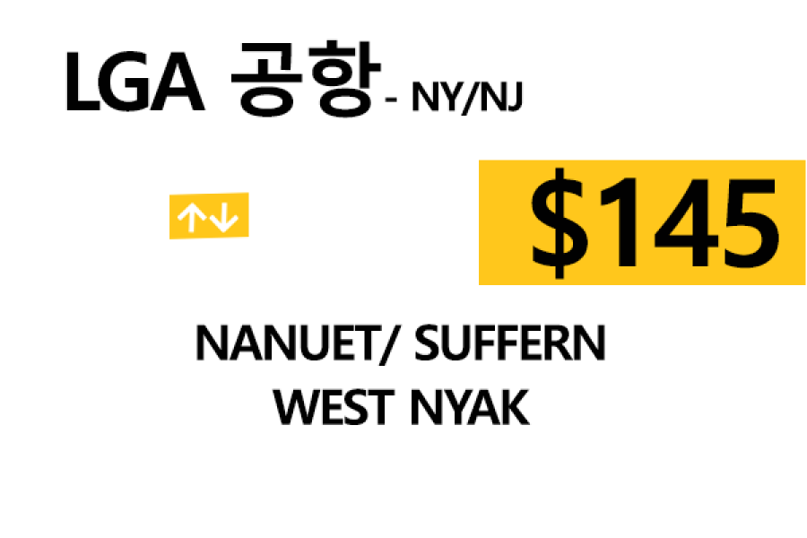 LGA 공항  ⇄  Nanuet   톨비, 팁 포함 할인요금