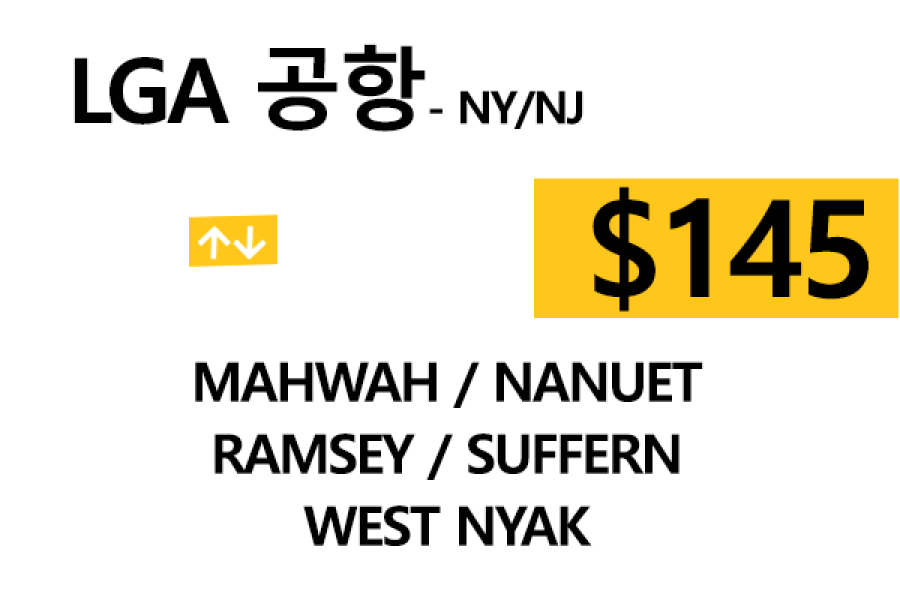 LGA 공항  ⇄  Nanuet   톨비, 팁 포함 할인요금
