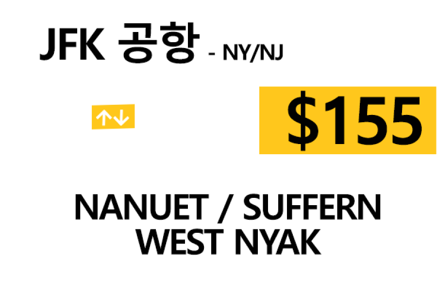 JFK  ⇄  Nanuet –  톨비, 팁 포함 할인요금