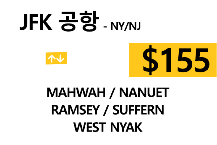 JFK  ⇄  Nanuet –  톨비, 팁 포함 할인요금
