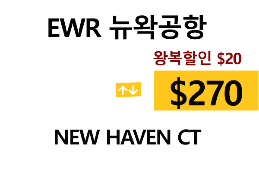 EWR  ⇄  New Haven – 톨비, 팁 포함 할인요금