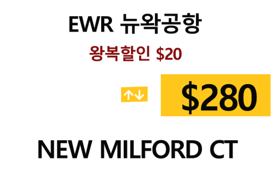 EWR  ⇄  New Milford  – 톨비, 팁 포함 할인요금