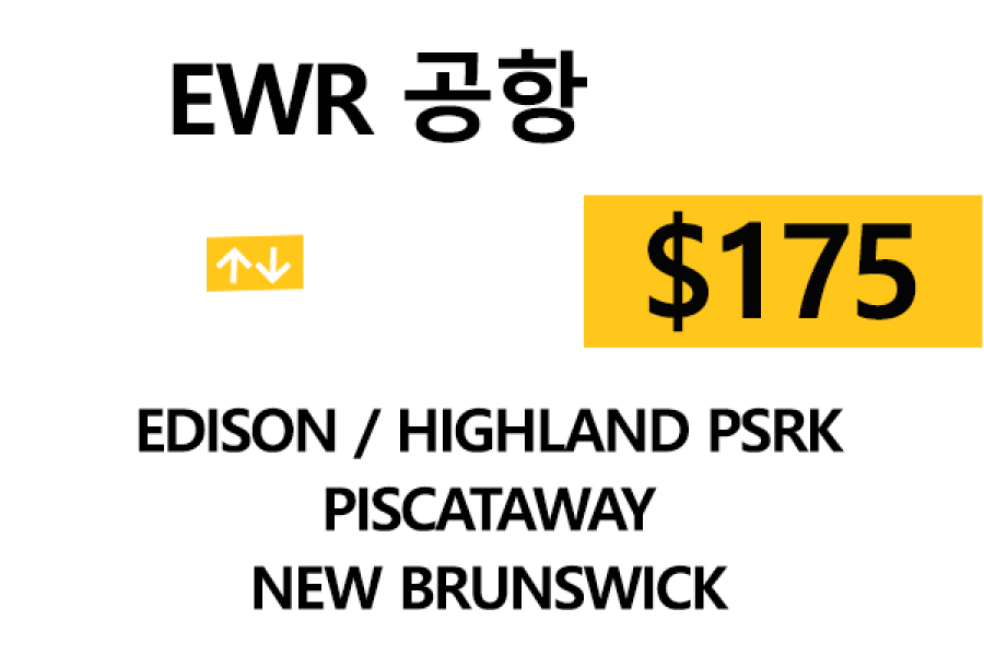 EWR  ⇄  New Brunswick – 톨비, 팁 포함 할인요금