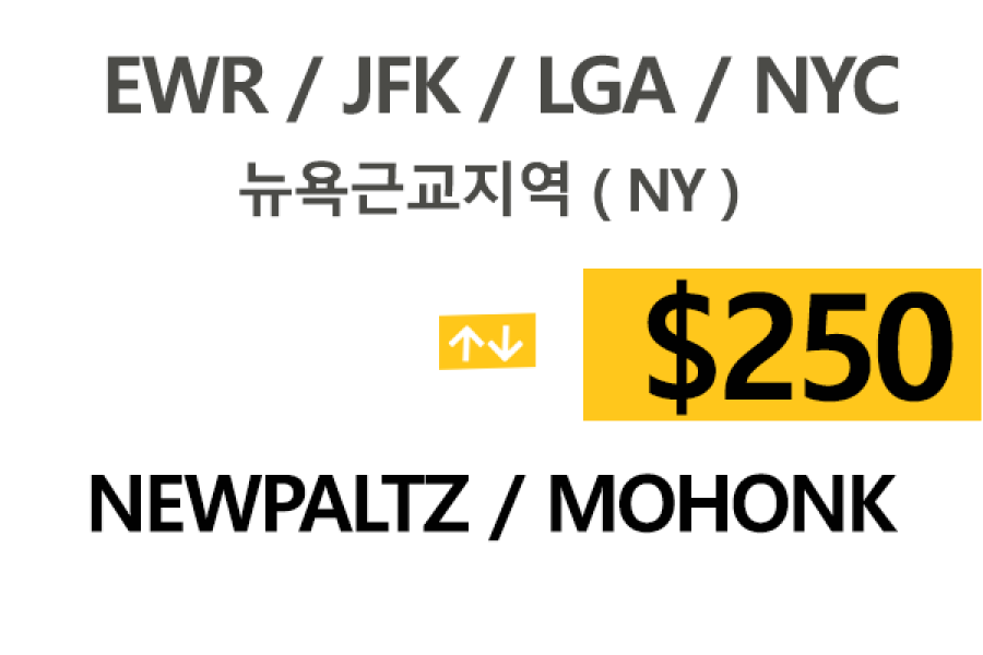 EWR/JFK/LGA  ⇄  New Paltz NY 톨비,팁포함 요금
