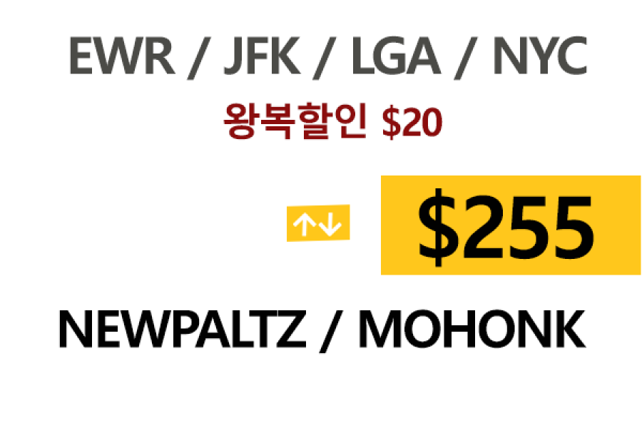 EWR  ⇄  Newpaltz – 톨비, 팁 포함 할인요금