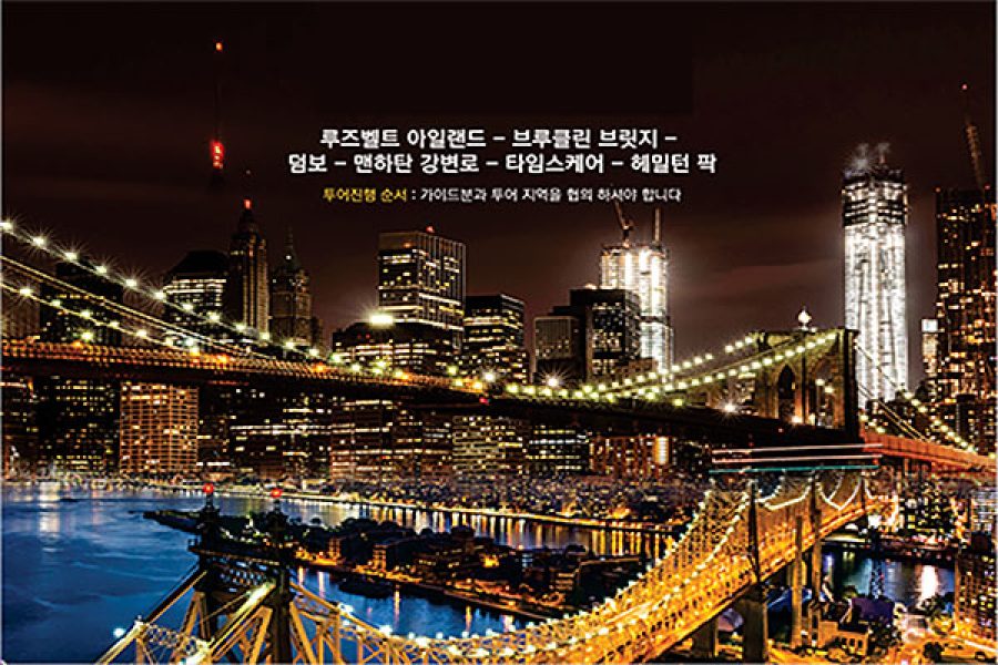 뉴욕관광야경코스(차량/단독)<BR>$220(3명까지 동일 요금)<BR>특별할인 3hrs