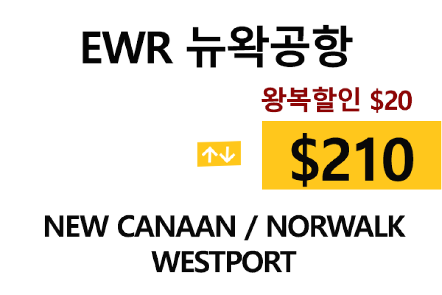 EWR  ⇄  Norwalk – 톨비, 팁 포함 할인요금