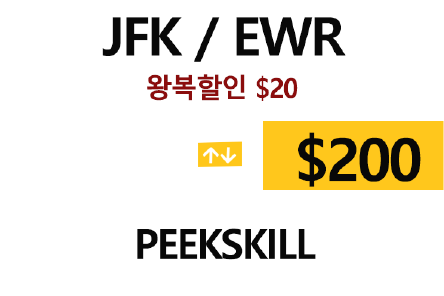 EWR  ⇄  Peekskill – 톨비, 팁 포함 할인요금