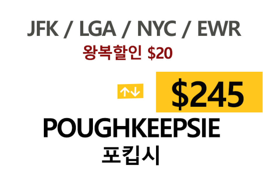 EWR  ⇄  Poughkeepsie – 톨비, 팁 포함 할인요금