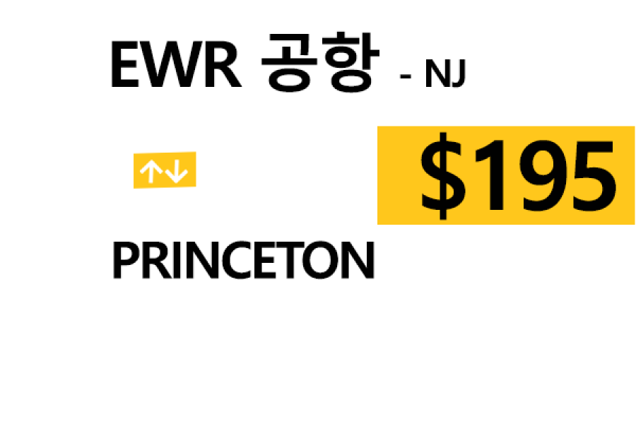 EWR  ⇄  Princeton – 톨비, 팁 포함 할인요금
