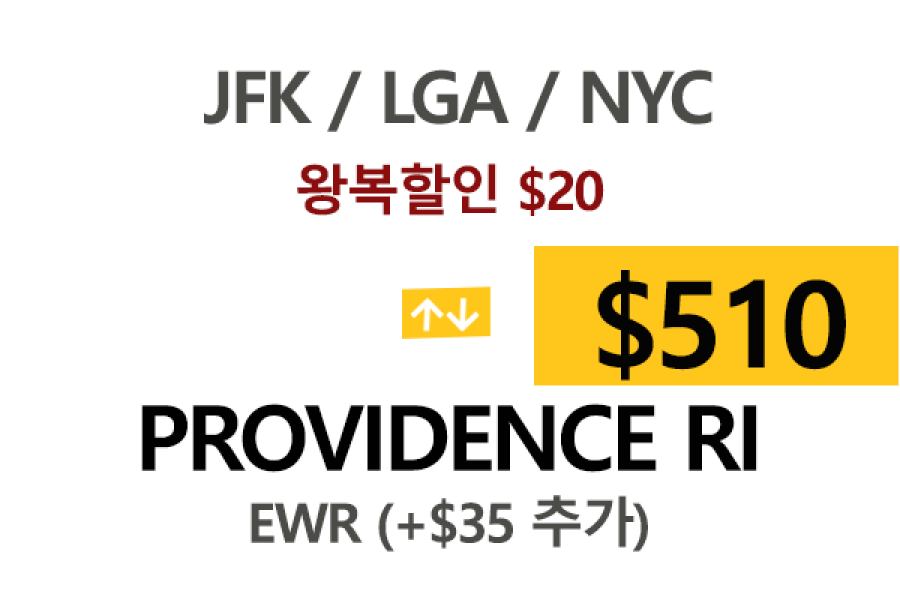 JFK  ⇄  Providence –  톨비, 팁 포함 할인요금