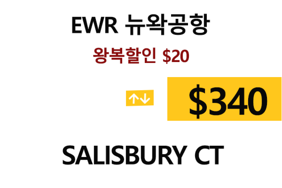 EWR  ⇄  Salisbury ct   – 톨비, 팁 포함 할인요금