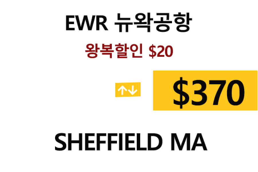 EWR  ⇄  Sheffield MA – 톨비, 팁 포함 할인요금