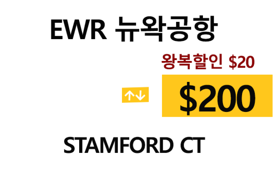 EWR  ⇄  Stamford – 톨비, 팁 포함 할인요금