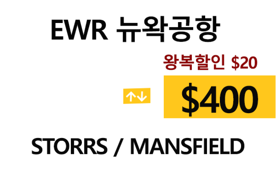 EWR  ⇄  Storrs – 톨비, 팁 포함 할인요금