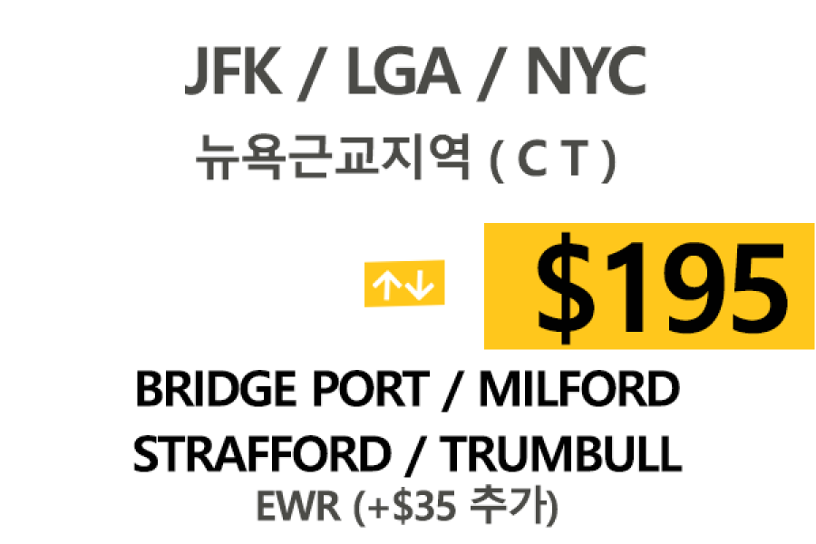 LGA 공항  ⇄  Trumbull  톨비, 팁 포함 할인요금(full)