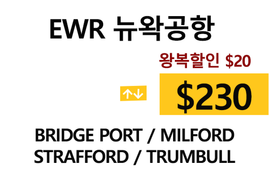 EWR  ⇄  Trumbull – 톨비, 팁 포함 할인요금