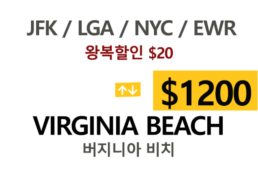 EWR  ⇄  Virginia beach   – 톨비, 팁 포함 할인요금