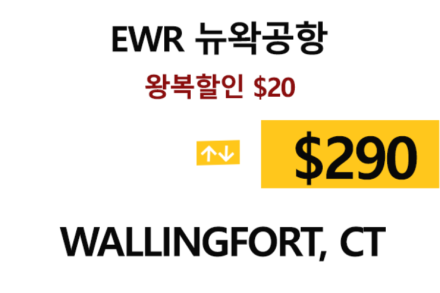 EWR  ⇄  Wallingford, CT   – 톨비, 팁 포함 할인요금