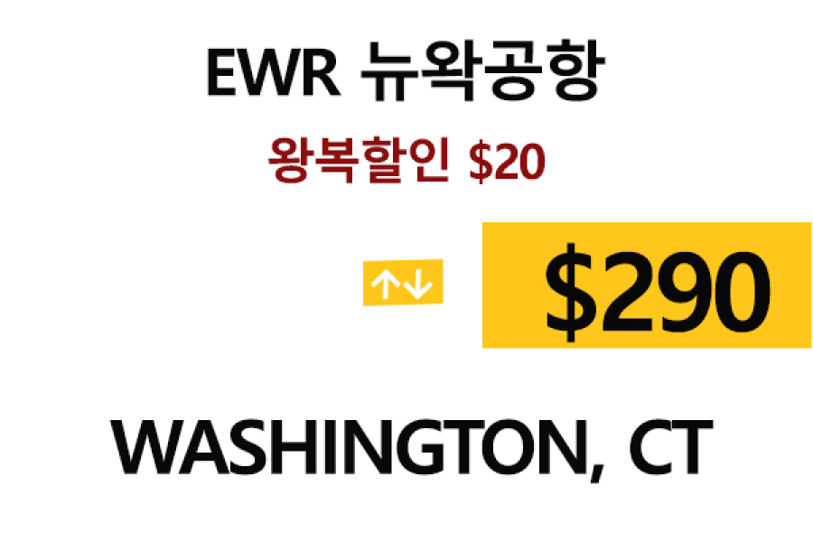 EWR  ⇄  Washington, CT   – 톨비, 팁 포함 할인요금