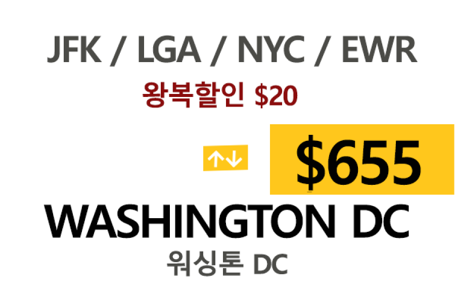 EWR  ⇄  Washington DC – 톨비, 팁 포함 할인요금
