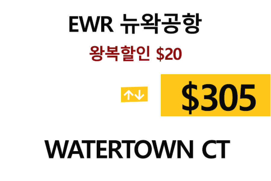 EWR  ⇄  Watertown ct    – 톨비, 팁 포함 할인요금