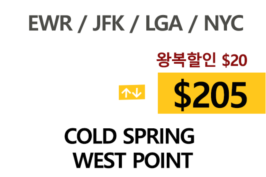 EWR  ⇄  Westpoint – 톨비, 팁 포함 할인요금