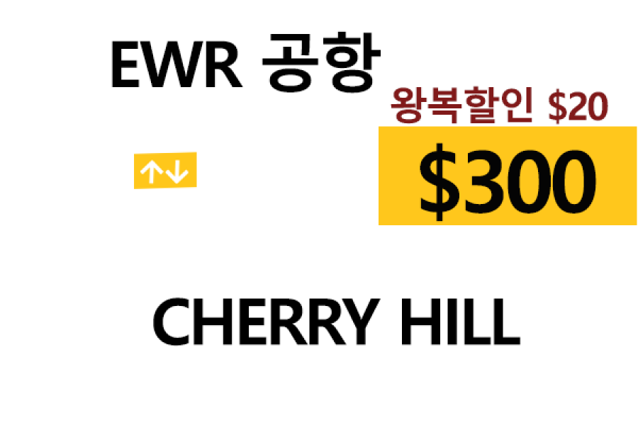 EWR  ⇄  Cherry hill – 톨비, 팁 포함 할인요금