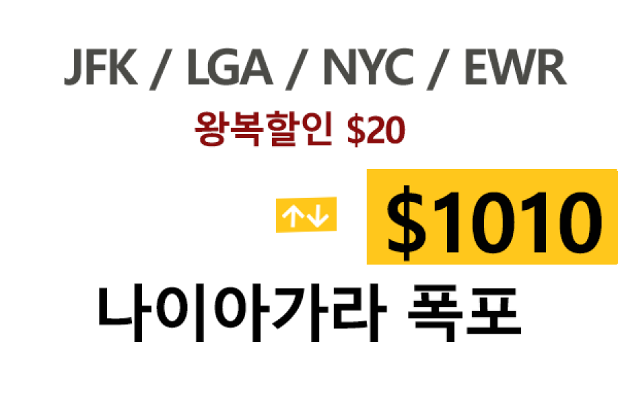 EWR  ⇄  Niagara – 톨비, 팁 포함 할인요금