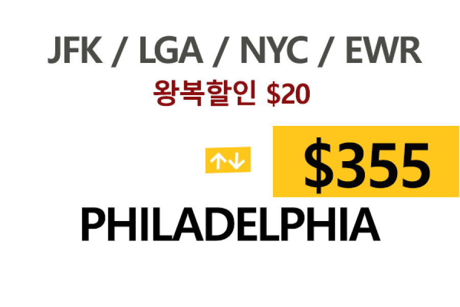 EWR  ⇄  Philadelphia  – 톨비, 팁 포함 할인요금