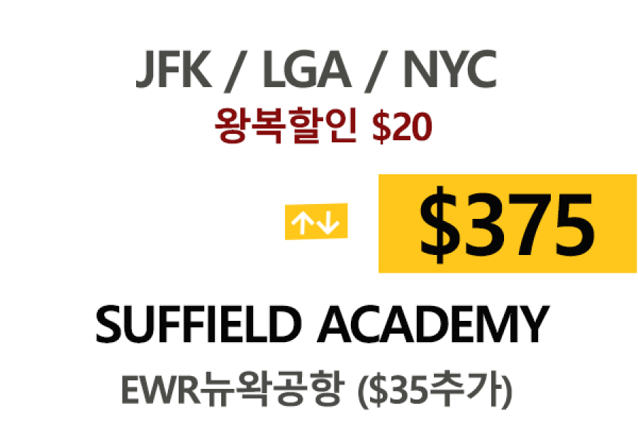 NY  ⇄  Suffield Academy  톨비 팁포함 할인요금(Full)